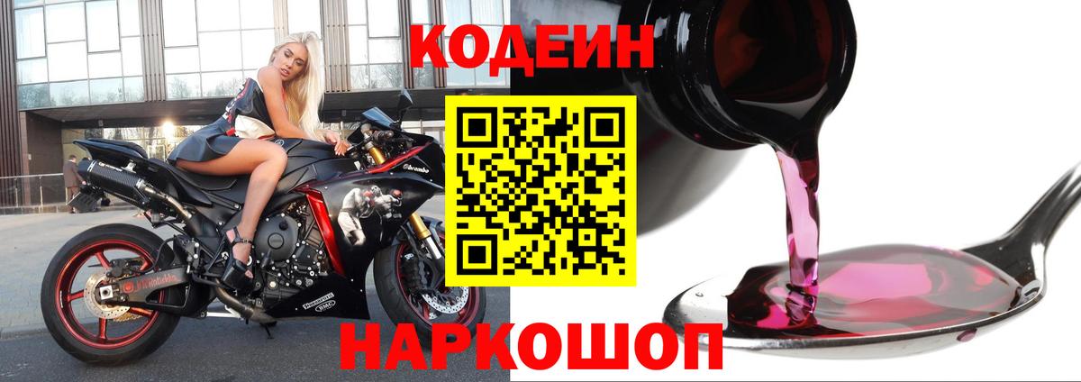 Кодеиновый сироп Lean Purple Drank  Codein напиток Lean (лин)  Щёлково  Вход с VPN 